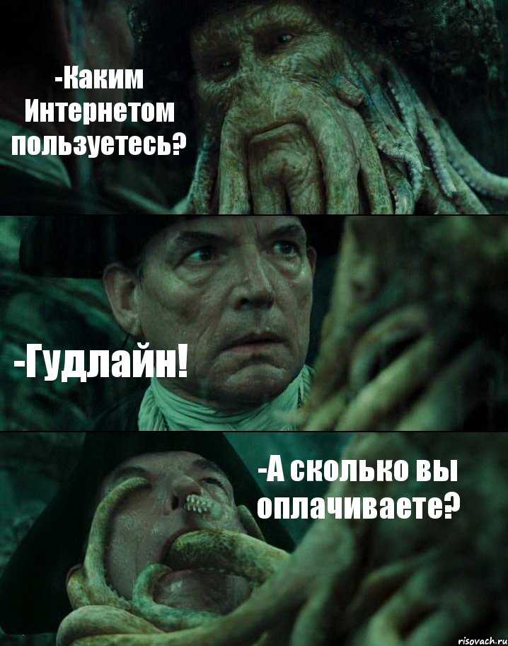 -Каким Интернетом пользуетесь? -Гудлайн! -А сколько вы оплачиваете?, Комикс Пираты Карибского моря