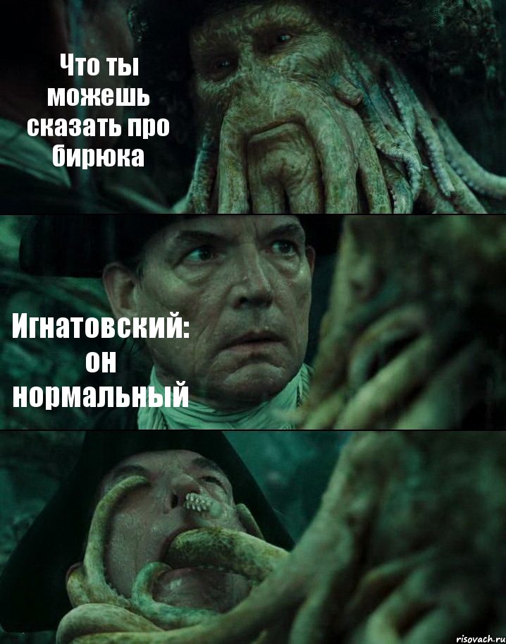 Что ты можешь сказать про бирюка Игнатовский: он нормальный , Комикс Пираты Карибского моря