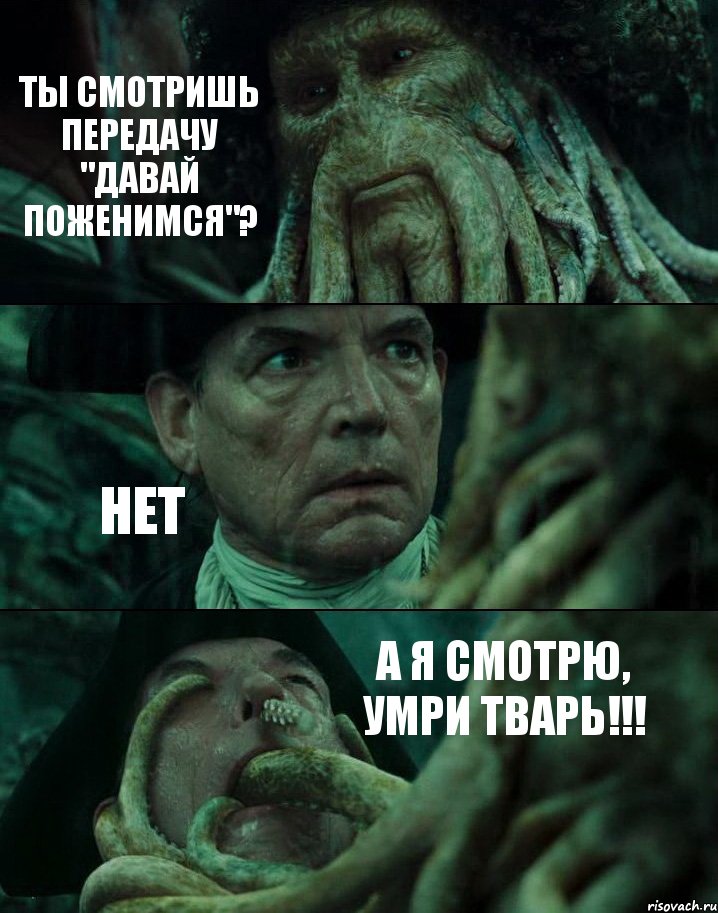 ТЫ СМОТРИШЬ ПЕРЕДАЧУ "ДАВАЙ ПОЖЕНИМСЯ"? НЕТ А Я СМОТРЮ, УМРИ ТВАРЬ!!!, Комикс Пираты Карибского моря