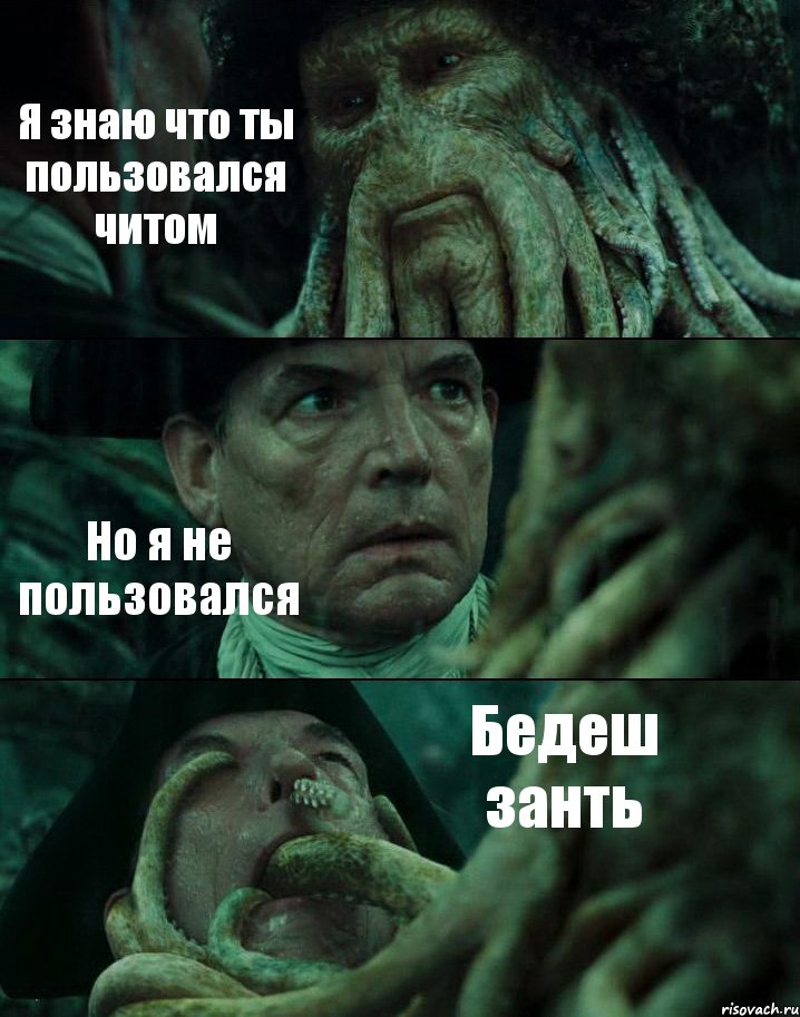 Я знаю что ты пользовался читом Но я не пользовался Бедеш занть, Комикс Пираты Карибского моря