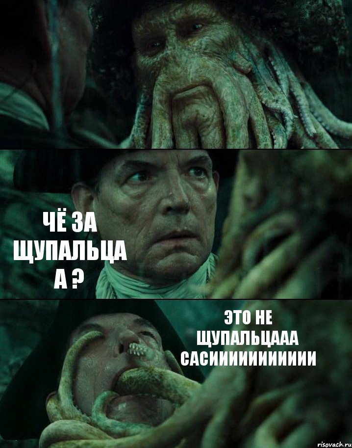  ЧЁ ЗА ЩУПАЛЬЦА А ? ЭТО НЕ ЩУПАЛЬЦААА САСИИИИИИИИИИИ, Комикс Пираты Карибского моря