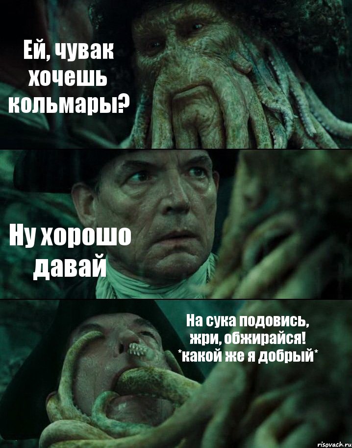 Ей, чувак хочешь кольмары? Ну хорошо давай На сука подовись, жри, обжирайся! *какой же я добрый*, Комикс Пираты Карибского моря