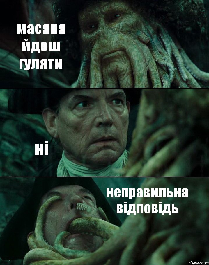 масяня йдеш гуляти ні неправильна відповідь, Комикс Пираты Карибского моря