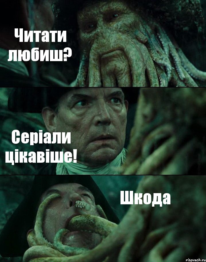 Читати любиш? Серіали цікавіше! Шкода, Комикс Пираты Карибского моря