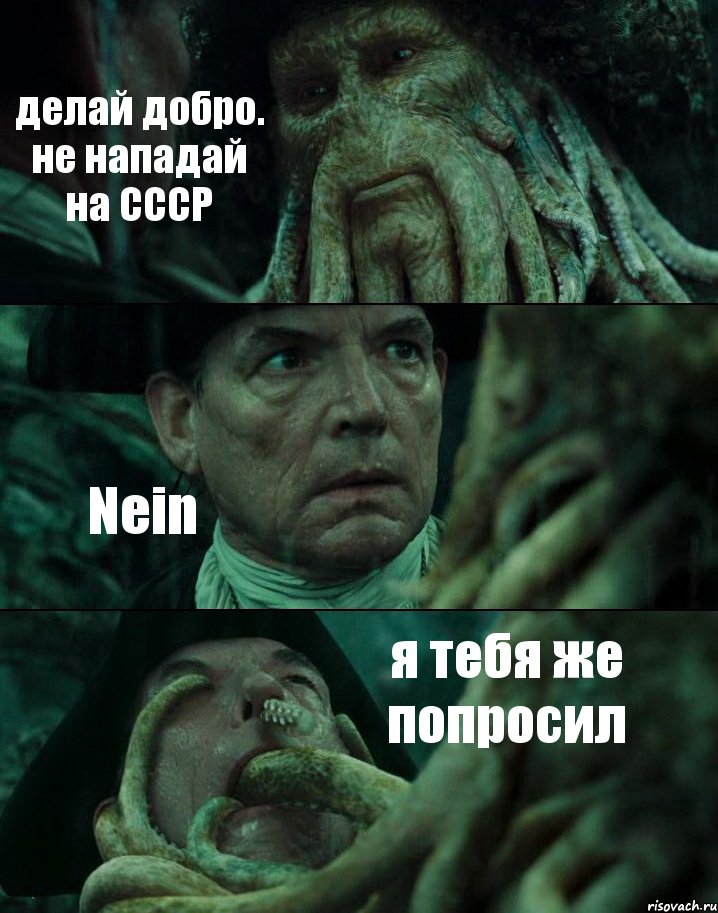 делай добро. не нападай на СССР Nein я тебя же попросил, Комикс Пираты Карибского моря