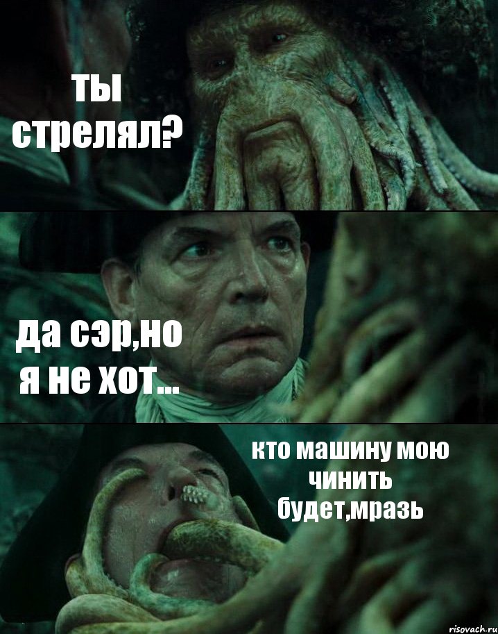 ты стрелял? да сэр,но я не хот... кто машину мою чинить будет,мразь, Комикс Пираты Карибского моря