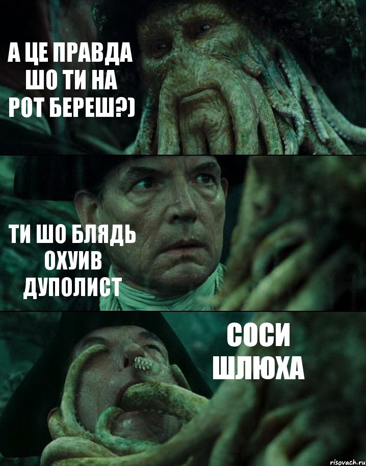 А ЦЕ ПРАВДА ШО ТИ НА РОТ БЕРЕШ?) ТИ ШО БЛЯДЬ ОХУИВ ДУПОЛИСТ СОСИ ШЛЮХА, Комикс Пираты Карибского моря