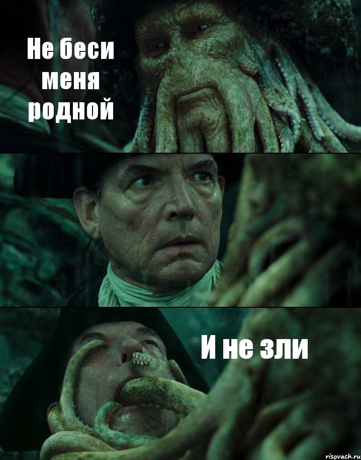 Не беси меня родной  И не зли, Комикс Пираты Карибского моря
