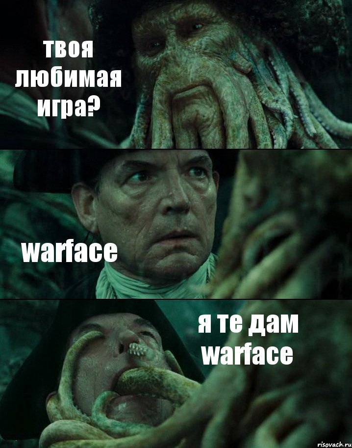 твоя любимая игра? warface я те дам warface, Комикс Пираты Карибского моря