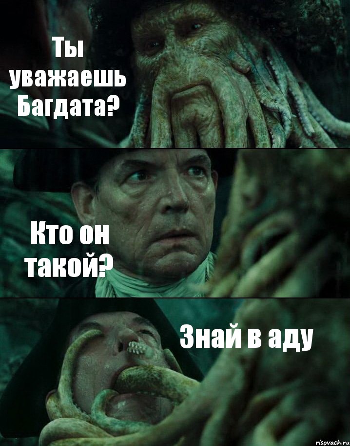 Ты уважаешь Багдата? Кто он такой? Знай в аду, Комикс Пираты Карибского моря