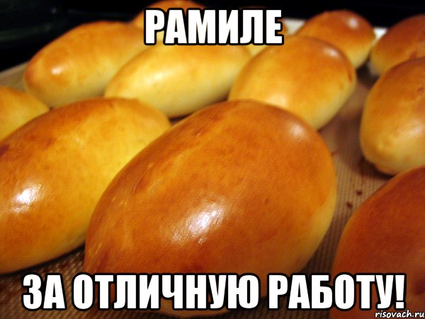 рамиле за отличную работу!, Мем пирожок