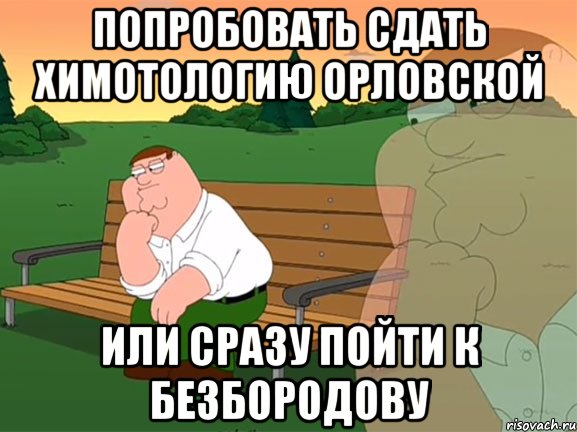 попробовать сдать химотологию Орловской или сразу пойти к Безбородову, Мем Задумчивый Гриффин