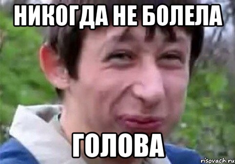 никогда не болела голова