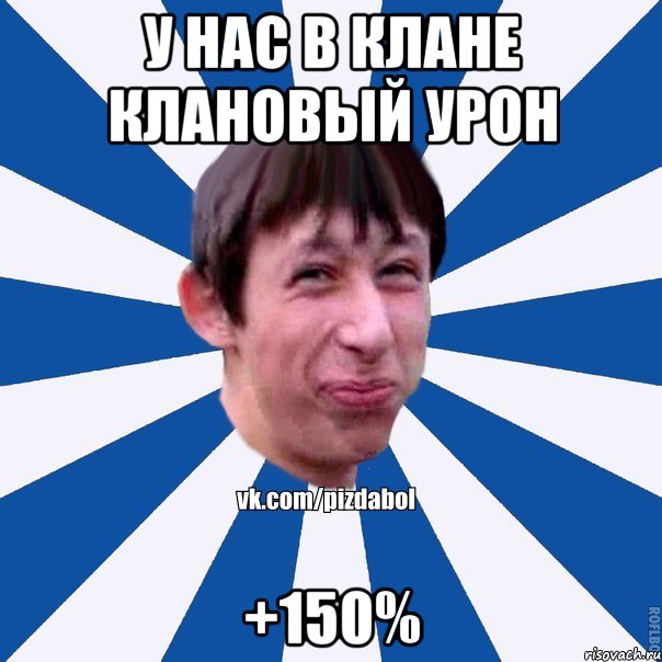 У нас в клане клановый урон +150%, Мем Пиздабол типичный вк