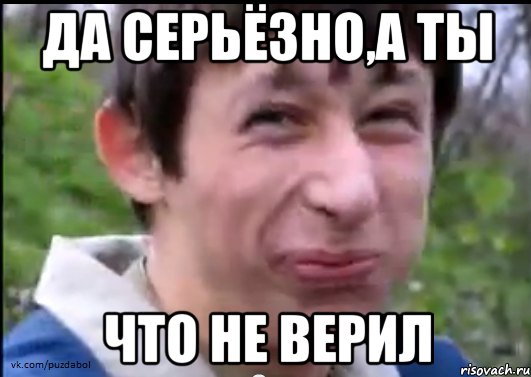 Да серьёзно,а ты Что не верил, Мем Пиздабол (врунишка)