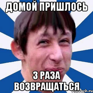 домой пришлось 3 раза возвращаться, Мем Типичный пиздабол