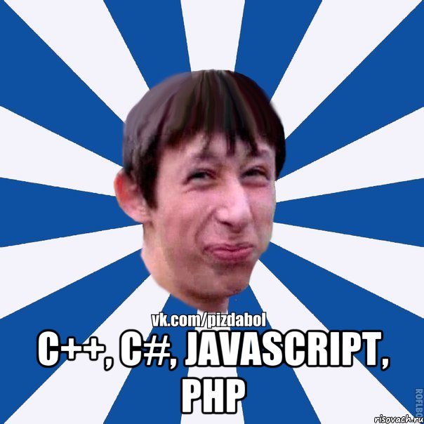  с++, с#, javascript, php, Мем Пиздабол типичный вк