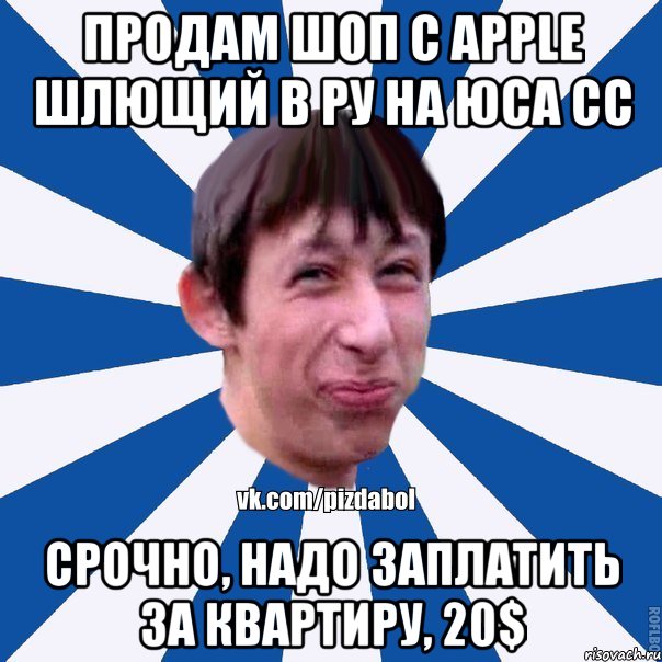 Продам шоп с Apple шлющий в ру на юса сс Срочно, надо заплатить за квартиру, 20$, Мем Пиздабол типичный вк