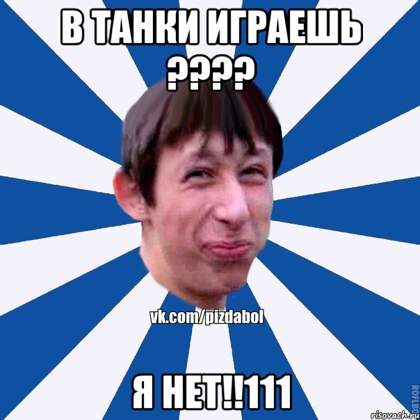 В танки играешь ???? Я нет!!111, Мем Пиздабол типичный вк