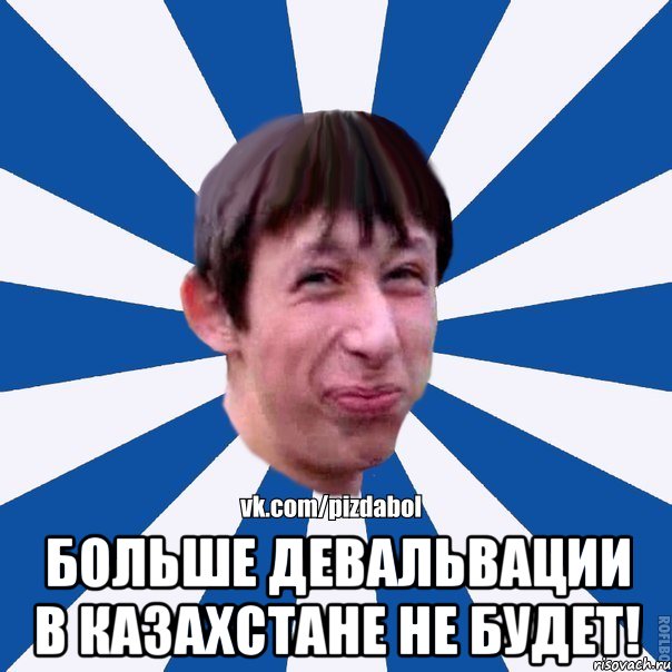  Больше девальвации в казахстане не будет!, Мем Пиздабол типичный вк