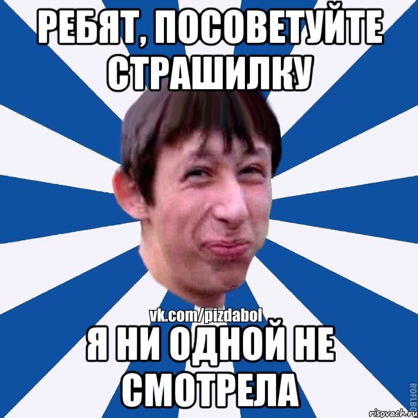 ребят, посоветуйте страшилку я ни одной не смотрела, Мем Пиздабол типичный вк