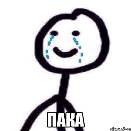  Пака