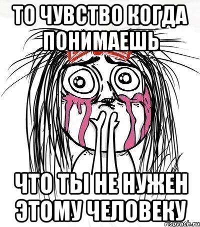 то чувство когда понимаешь что ты не нужен этому человеку, Мем плачущий