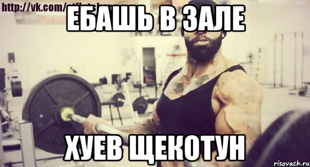 Ебашь в зале ХУЕВ ЩЕКОТУН