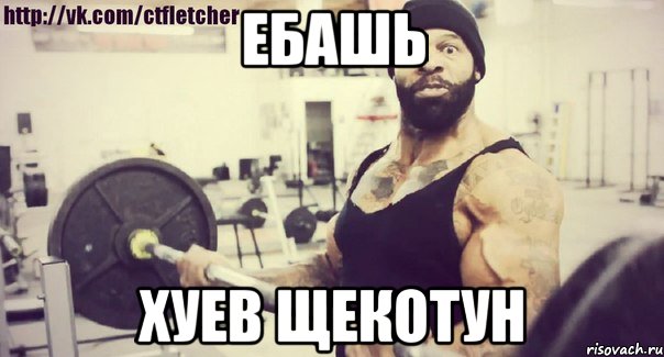 Ебашь Хуев щекотун