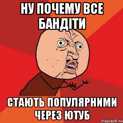 НУ почему все бандіти стають популярними через ЮТУБ, Мем Почему