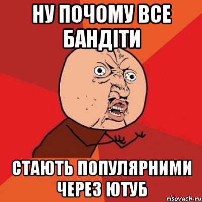 НУ почому все бандіти стають популярними через ЮТУБ, Мем Почему