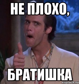 не плохо, братишка, Мем Подъеб Засчитан