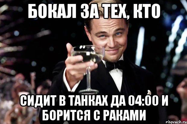 Бокал за тех, кто сидит в танках да 04:00 и борится с раками, Мем Великий Гэтсби (бокал за тех)