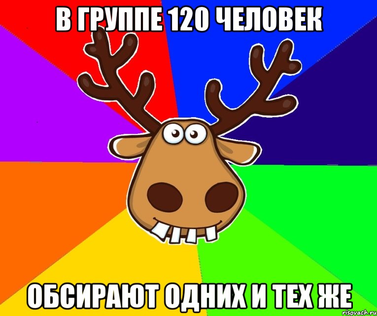 в группе 120 человек обсирают одних и тех же, Мем Подслушано Красноград