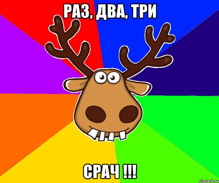 РАЗ, ДВА, ТРИ СРАЧ !!!, Мем Подслушано Красноград