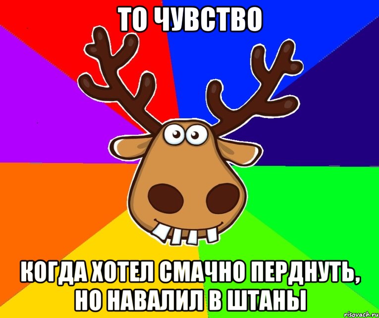 то чувство когда хотел смачно перднуть, но навалил в штаны, Мем Подслушано Красноград