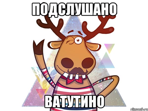 ПОДСЛУШАНО ВАТУТИНО