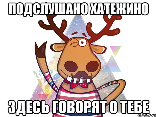 Подслушано Хатежино Здесь говорят о тебе