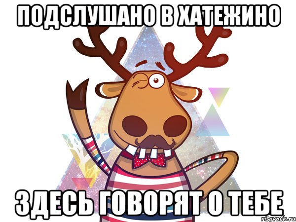 Подслушано в Хатежино Здесь говорят о тебе