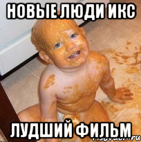 Новые люди икс лудший фильм