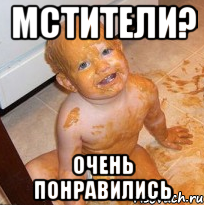 Мстители? очень понравились