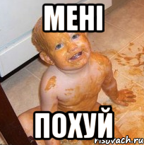 Мені похуй