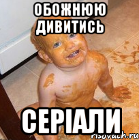 Обожнюю дивитись серіали