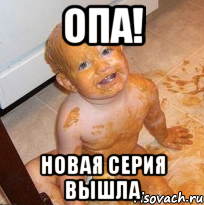 опа! новая серия вышла