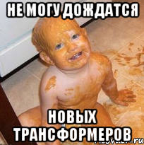 не могу дождатся новых трансформеров