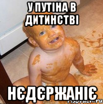 У путіна в дитинстві нєдєржаніє