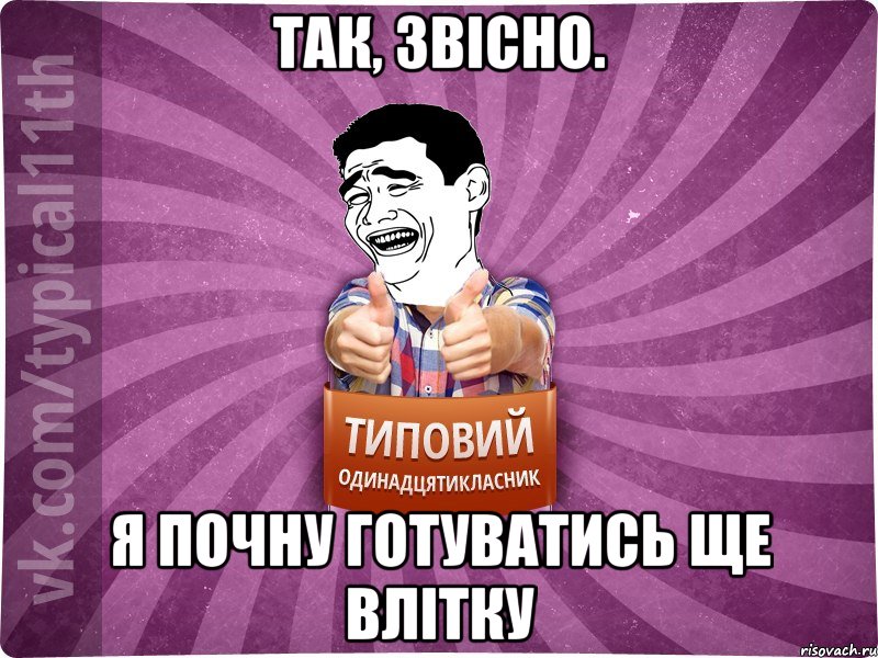 так, звісно. я почну готуватись ще влітку