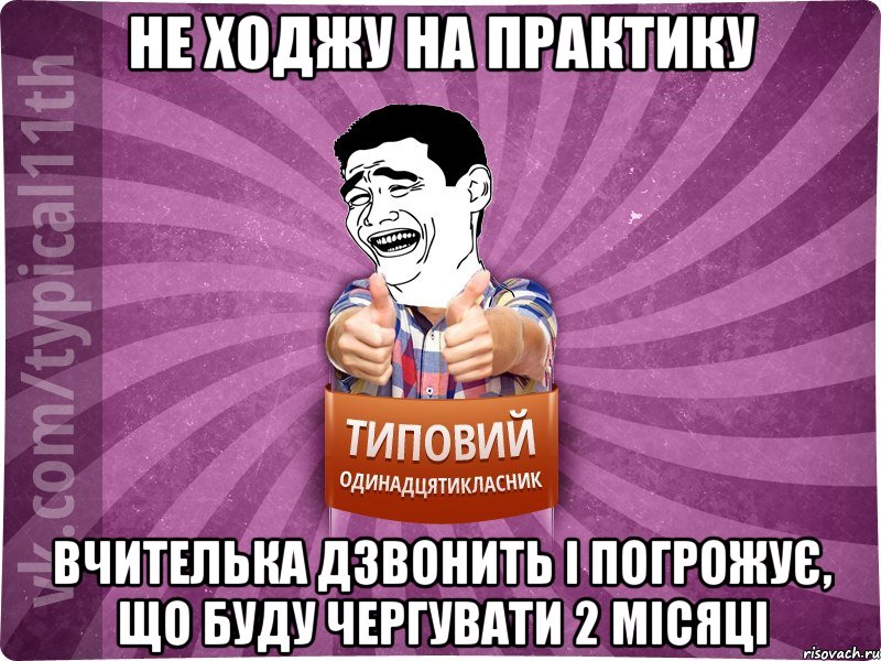 не ходжу на практику вчителька дзвонить і погрожує, що буду чергувати 2 місяці