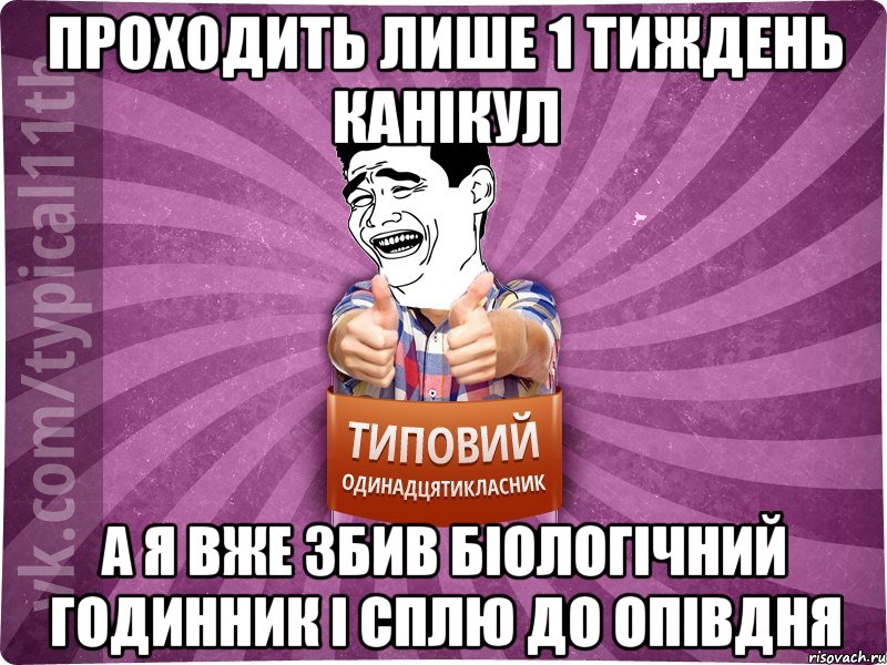 проходить лише 1 тиждень канікул а я вже збив біологічний годинник і сплю до опівдня