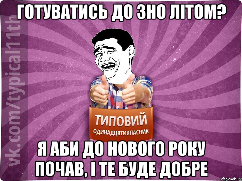 готуватись до зно літом? я аби до нового року почав, і те буде добре